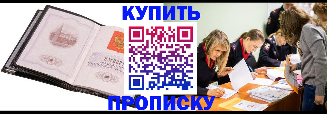 прописка законно в Котельниково